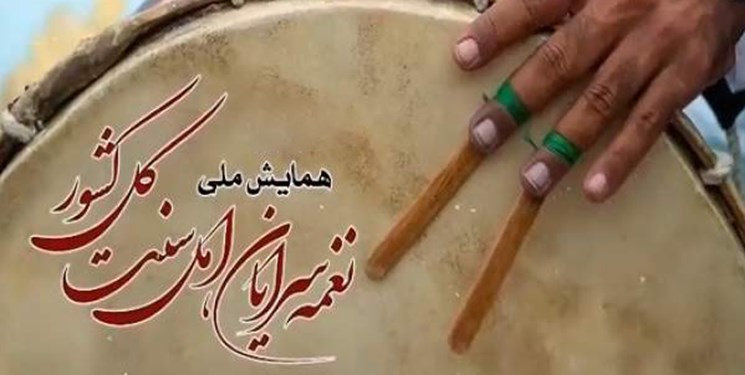 جشنواره نغمه سرایان اهل سنت با حضور استان‌های دیگر در گلستان برگزار می‌شود