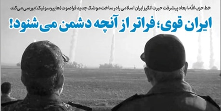 انتشار شماره ۳۶۷ خط حزب‌الله/ ایران قوی؛ فراتر از آنچه دشمن می‌شنود!
