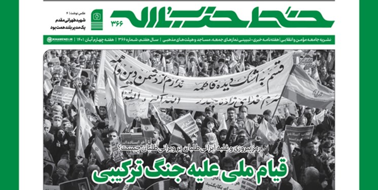 شماره جدید خط حزب‌الله با عنوان «قیام ملی علیه جنگ ترکیبی» منتشر شد
