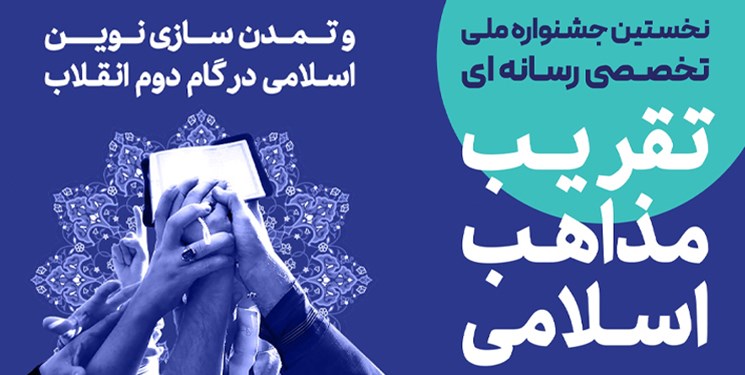 بیش از یک هزار اثر به دبیرخانه جشنواره ملی رسانه‌ای تقریب مذاهب اسلامی ارسال شد