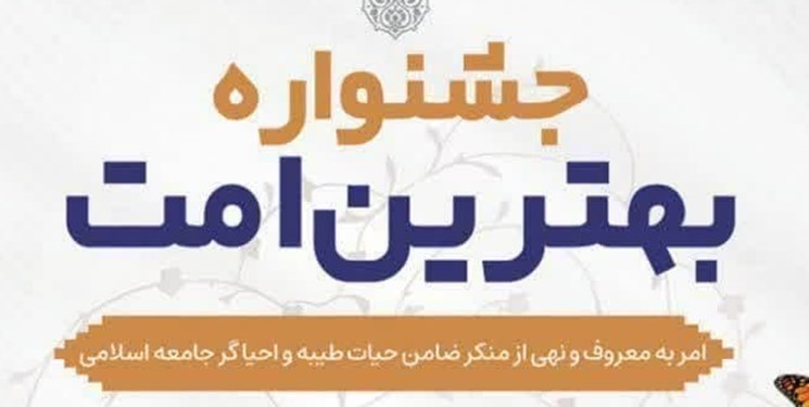 جشنواره بهترین امت با موضوع امر به معروف و نهی از منکر در گلستان برگزار‌می شود