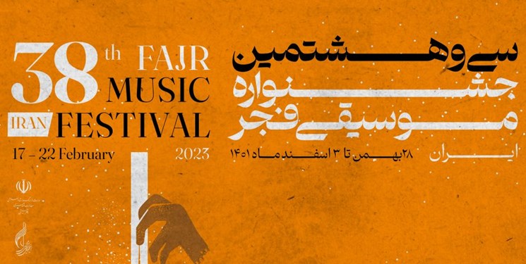 ۳۴  اجرای صحنه‌ای جشنواره موسیقی فجر در گلستان