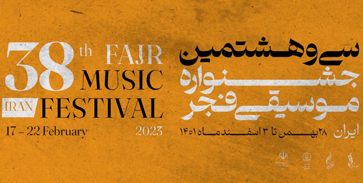 جشنواره استانی موسیقی فجر امروز در گلستان آغاز به کار می کند