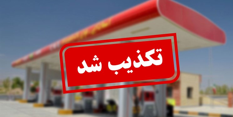 تکذیب سرقت مسلحانه از جایگاه سوخت CNG در گنبدکاووس