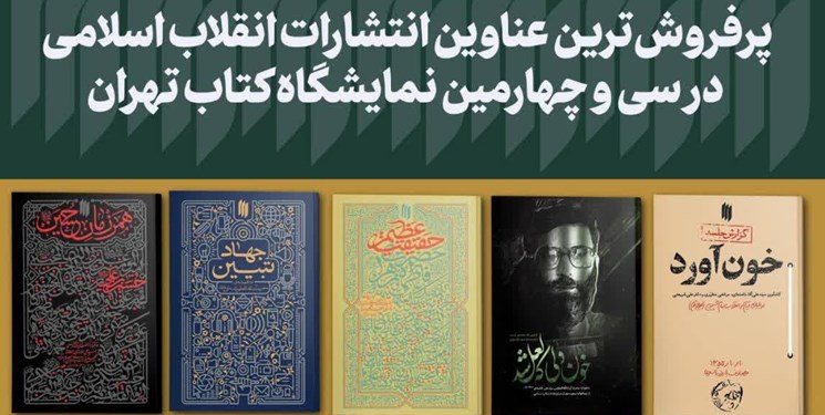 پرفروش‌ترین‌‌های انتشارات انقلاب اسلامی چه کتاب‌هایی بودند؟