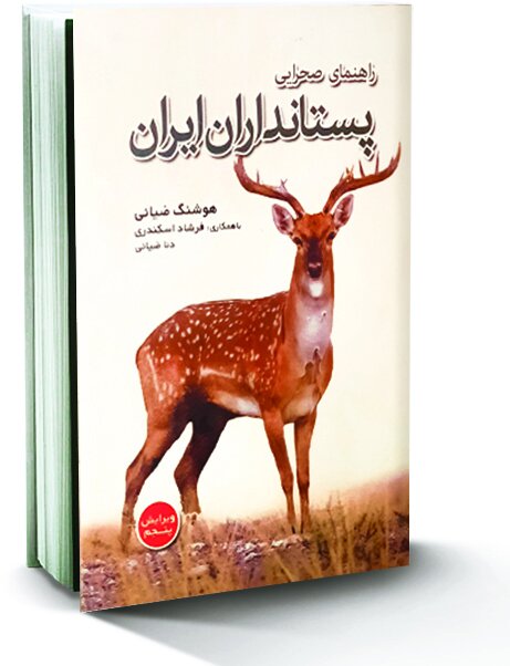 در مراسم «شب هوشنگ ضیائی» مجله بخارا اعلام شد : جمعیت پستانداران شاخص پارک ملی گلستان به ۱۲ هزار راس رسید