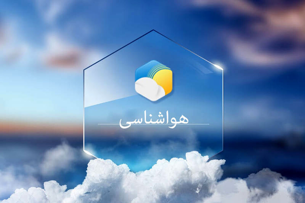 کاهش ۳ تا ۵ درجه ای دما تا پایان هفته در گلستان