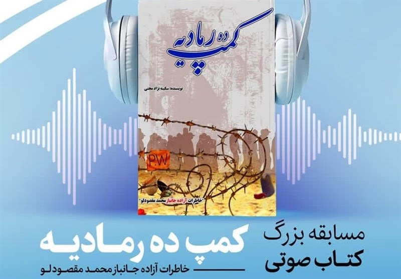 برگزاری مسابقه کتاب صوتی « کمپ ده رمادیه» در گلستان