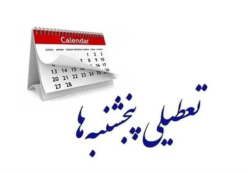 تعطیلی پنجشنبهها در گلستان/کارمندان دورکاری کنند تعطیلی پنجشنبهها در گلستان/کارمندان دورکاری کنند