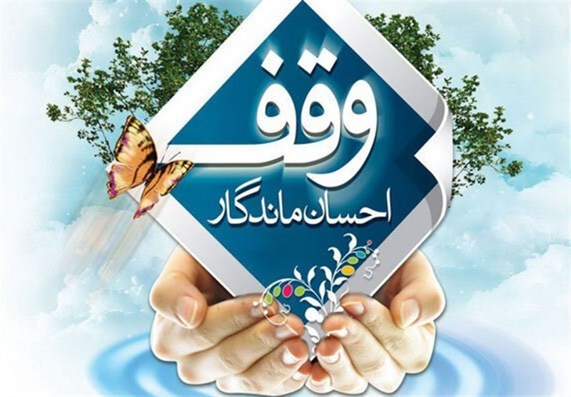 گره‌گشایی موقوفات از نوعروسان تا خانواده‌های زندانیان