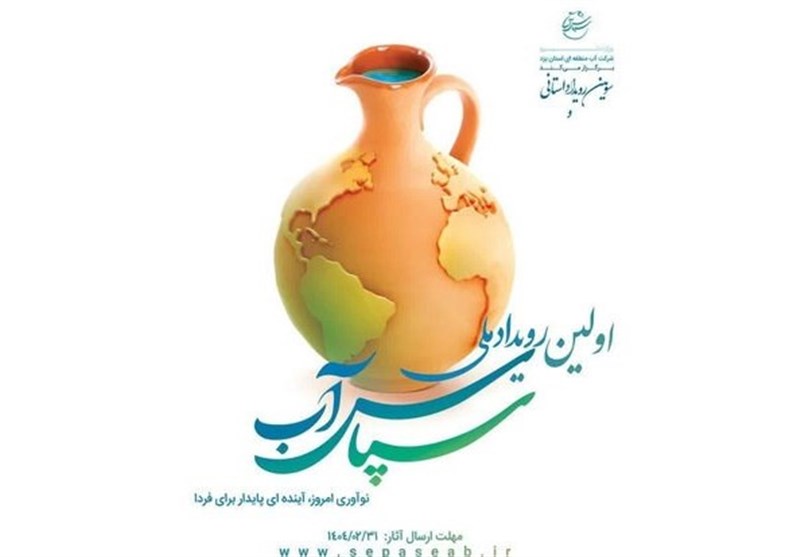 پایان خرداد آخرین مهلت شرکت در رویداد سپاس آب+فیلم پایان خرداد آخرین مهلت شرکت در رویداد سپاس آب+فیلم