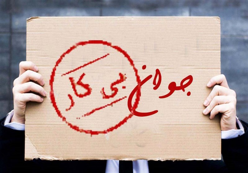 دولت گامهای عملی برای کاهش بیکاری بردارد دولت گامهای عملی برای کاهش بیکاری بردارد