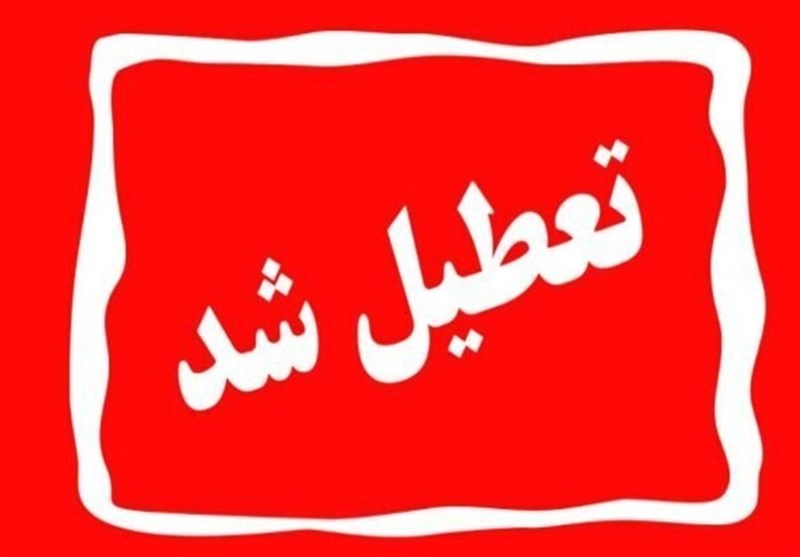 ادارات و مراکز آموزشی گلستان چهارشنبه تعطیل شد ادارات و مراکز آموزشی گلستان چهارشنبه تعطیل شد