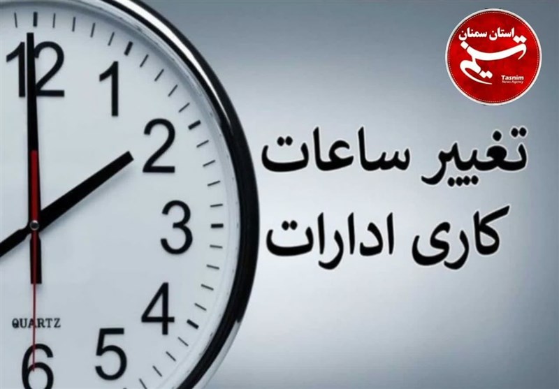 کاهش ساعت کاری ادارات در گلستان به علت گرمای هوا کاهش ساعت کاری ادارات در گلستان به علت گرمای هوا