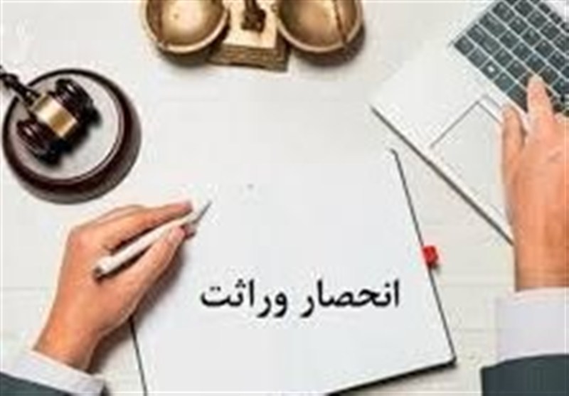انحصار وراثت در گلستان الکترونیکی شد