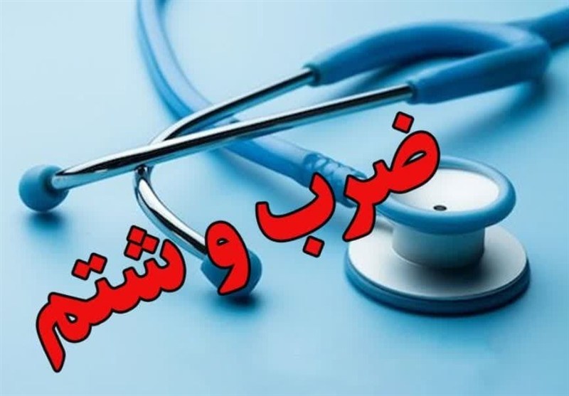 حمله به رزیدنت جوان در روز پزشک/ تکرار زنجیره خشونت علیه کادر درمان حمله به رزیدنت جوان در روز پزشک/ تکرار زنجیره خشونت علیه کادر درمان