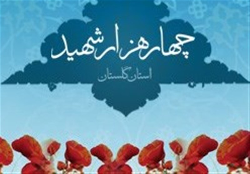 تاکید بر برگزاری باشکوه کنگره ۴۰۰۰ شهید استان گلستان تاکید بر برگزاری باشکوه کنگره ۴۰۰۰ شهید استان گلستان