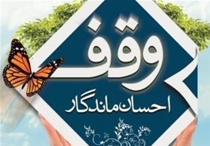 گره‌گشایی موقوفات گلستان از مشکلات اقتصادی و اجتماعی