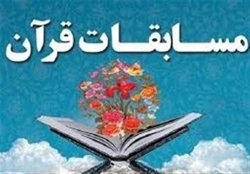 راهیابی ۵ گلستانی به مرحله نهایی مسابقات قرآن کریم